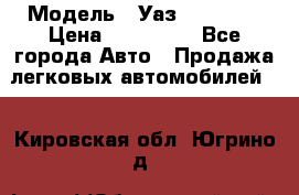  › Модель ­ Уаз220695-04 › Цена ­ 250 000 - Все города Авто » Продажа легковых автомобилей   . Кировская обл.,Югрино д.